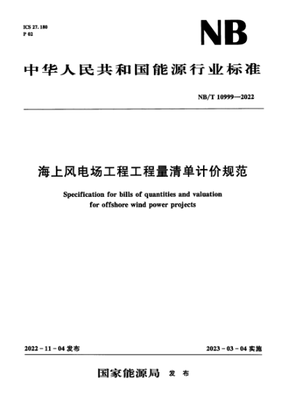 NB/T 10999-2022 海上風(fēng)電場工程工程量清單計價規(guī)范
