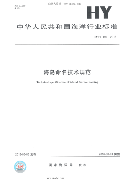 HY/T 199-2016 海島命名技術規(guī)范