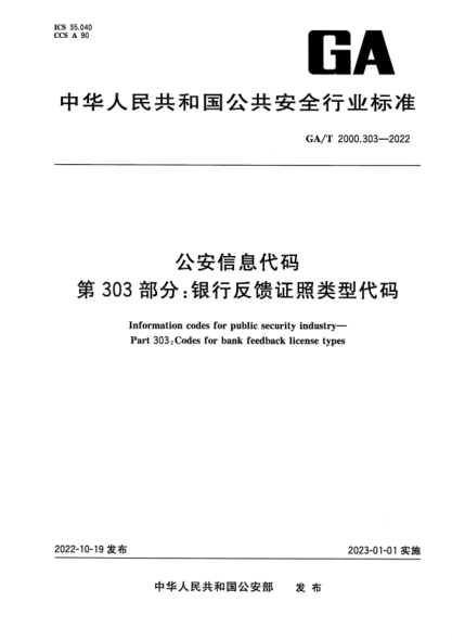 GA/T 2000.303-2022 公安信息代碼 第303部分：銀行反饋證照類型代碼