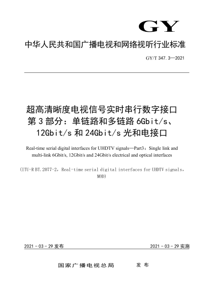  GY/T 347.3-2021 超高清晰度電視信號(hào)實(shí)時(shí)串行數(shù)字接口 第3部分：?jiǎn)捂溌泛投噫溌?Gbit/s、12Gbit/s和24Gbit/s光和電接口
