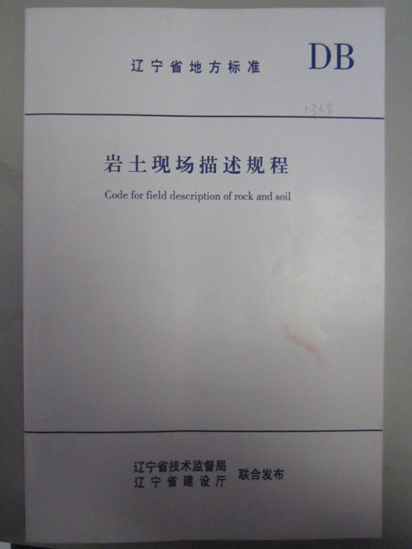 DB21/T 1368-2005 巖土現(xiàn)場描述規(guī)程