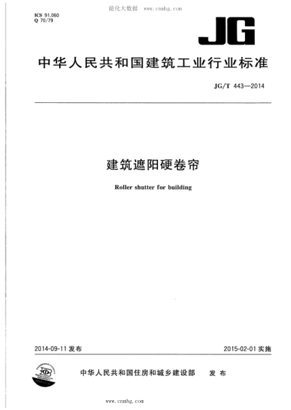 JG/T 443-2014 建筑遮陽硬卷簾