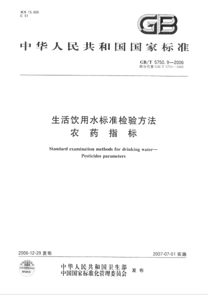 GB/T 5750.9-2023 高清版 生活飲用水標(biāo)準(zhǔn)檢驗(yàn)方法 第9部分：農(nóng)藥指標(biāo)