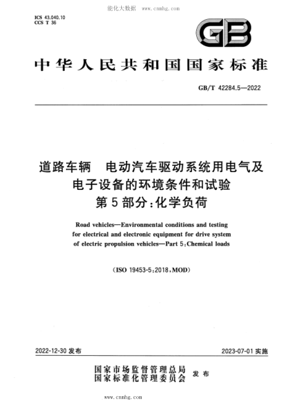 GB/T 42284.5-2022 道路車輛 電動(dòng)汽車驅(qū)動(dòng)系統(tǒng)用電氣及電子設(shè)備的環(huán)境條件和試驗(yàn) 第5部分：化學(xué)負(fù)荷