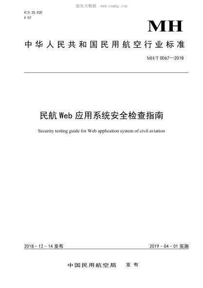 MH/T 0067-2018 民航Web應(yīng)用系統(tǒng)安全檢測(cè)指南