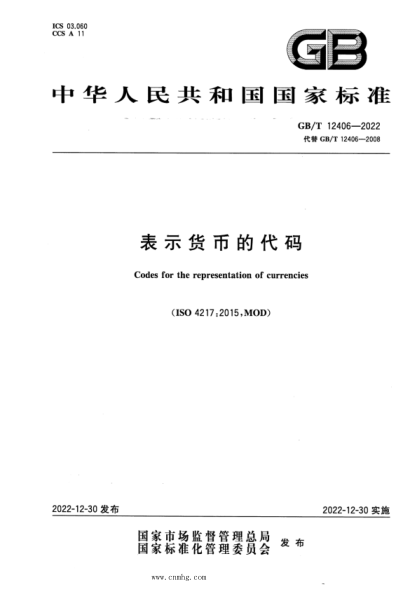 GB/T 12406-2022 表示貨幣的代碼