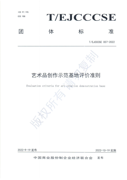 T/EJCCCSE 007-2022 藝術(shù)品創(chuàng)作示范基地評價(jià)準(zhǔn)則