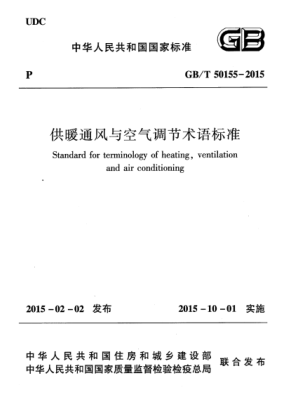 GB/T 50155-2015 高清晰版 供暖通風(fēng)與空氣調(diào)節(jié)術(shù)語(yǔ)標(biāo)準(zhǔn)