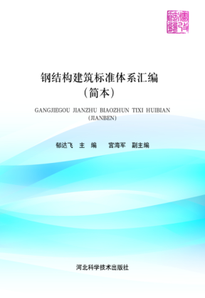 鋼結(jié)構(gòu)建筑標(biāo)準(zhǔn)體系匯編 簡(jiǎn)本 2016年版