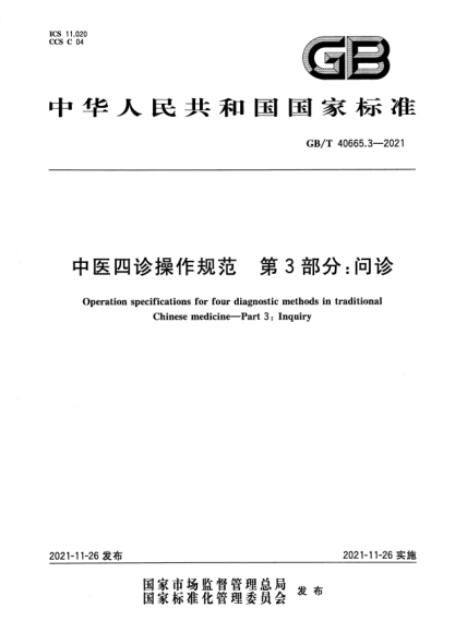 GB/T 40665.3-2021中醫(yī)四診操作規(guī)范 第3部分：問診Operation specifications for four diagnostic methods in traditional Chinese medicine. Part 3: Inquiry