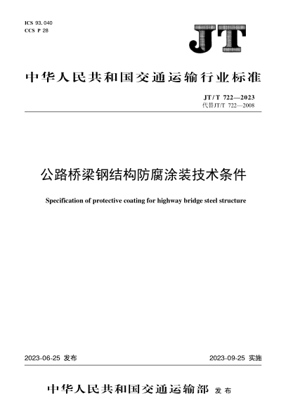 JT/T 722-2023 公路橋梁鋼結(jié)構(gòu)防腐涂裝技術(shù)條件