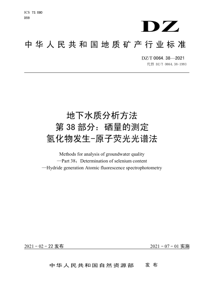  DZ/T 0064.38-2021 地下水質(zhì)分析方法 第38部分：硒量的測定氫化物發(fā)生-原子熒光光譜法