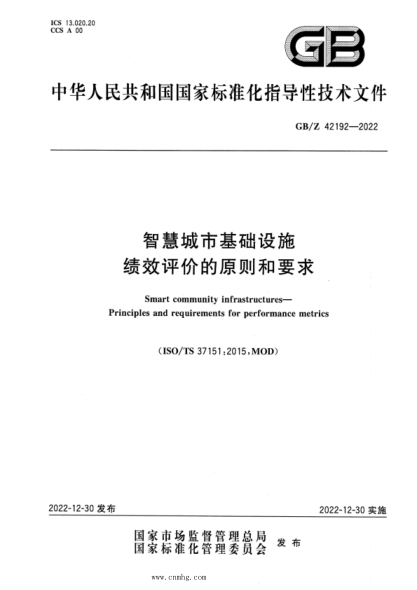 GB/Z 42192-2022 智慧城市基礎(chǔ)設(shè)施 績效評價的原則和要求
