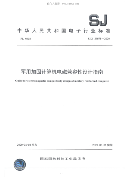 SJ/Z 21578-2020 軍用加固計(jì)算機(jī)電磁兼容性設(shè)計(jì)指南