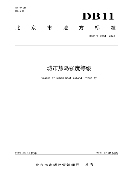 DB11/T 2084-2023 城市熱島強(qiáng)度等級(jí)