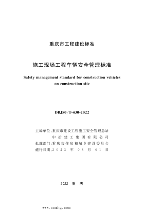 DBJ50/T-430-2022 施工現(xiàn)場(chǎng)工程車輛安全管理標(biāo)準(zhǔn)