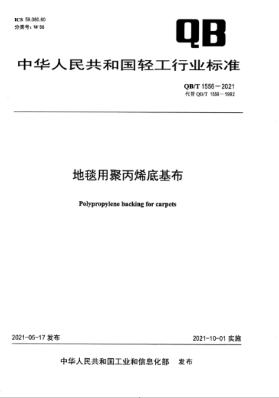  QB/T 1556-2021 地毯用聚丙烯底基布