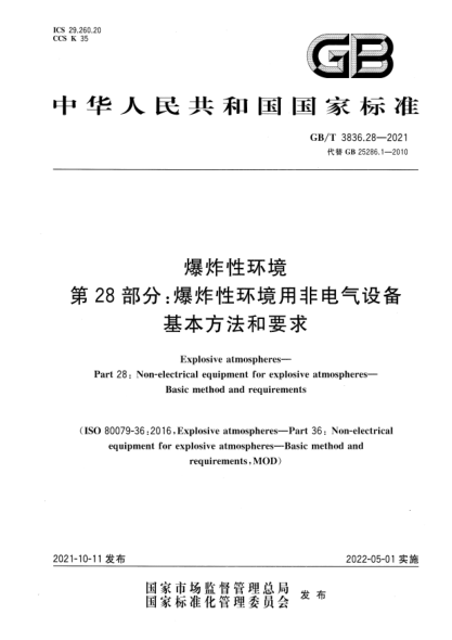 GB/T 3836.28-2021爆炸性環(huán)境 第28部分：爆炸性環(huán)境用非電氣設(shè)備 基本方法和要求Explosive atmospheres—Part 28：Non-electrical equipment for explosive atmospheres—Basic method and requirements