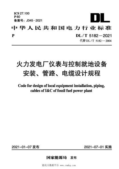  DL/T 5182-2021 火力發(fā)電廠儀表與控制就地設(shè)備安裝、管路、電纜設(shè)計(jì)規(guī)程