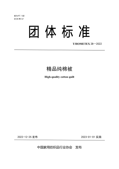 T/HOMETEX 28-2022 精品純棉被