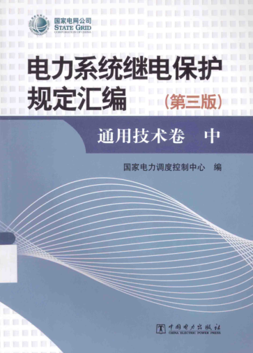 電力系統(tǒng)斷電保護規(guī)定匯編 通用技術(shù)卷 第3版 中
