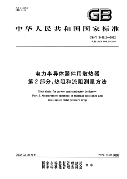 GB/T 8446.2-2022電力半導(dǎo)體器件用散熱器  第2部分：熱阻和流阻測(cè)量方法Heat sinks for power semiconductor devices—Part 2: Measurement methods of thermal resistance and inlet-outlet fluid pressure drop