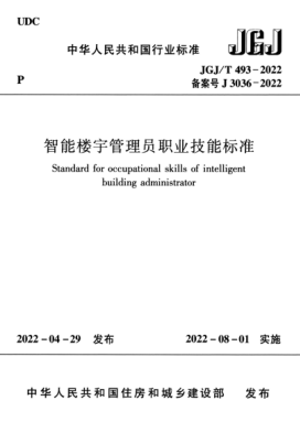  JGJ/T 493-2022 智能樓宇管理員職業(yè)技能標(biāo)準(zhǔn)