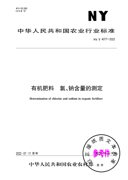  NY/T 4077-2022 有機肥料氯、鈉含量的測定