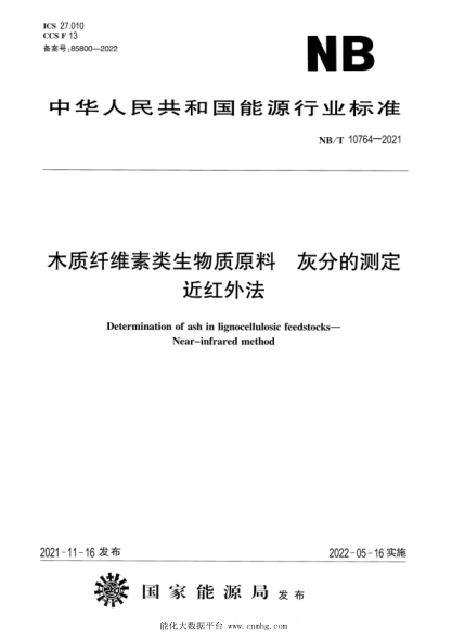  NB/T 10764-2021 木質(zhì)纖維素類(lèi)生物質(zhì)原料 灰分的測(cè)定 近紅外法