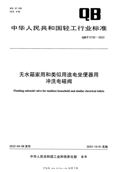 QB/T 5735-2022 無水箱家用和類似用途電坐便器用沖洗電磁閥