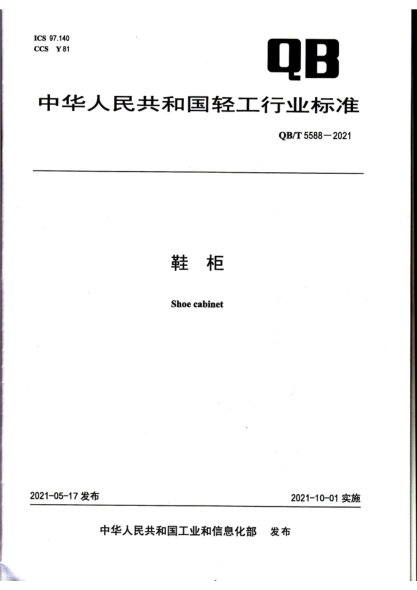  QB/T 5588-2021 鞋柜