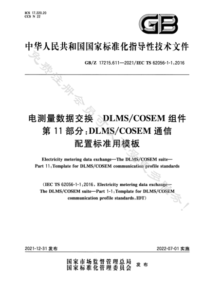 GB/Z 17215.611-2021電測(cè)量數(shù)據(jù)交換 DLMS/COSEM 組件 第11部分：DLMS/COSEM通信配置標(biāo)準(zhǔn)用模板Electricity metering data exchange—The DLMS/COSEM suite—Part 11: Template for DLMS/COSEM communication profile standards