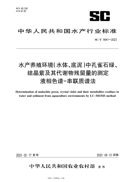 SC/T 9441-2023 水產(chǎn)養(yǎng)殖環(huán)境（水體、底泥）中孔雀石綠、結(jié)晶紫及其代謝物殘留量的測(cè)定 液相色譜-串聯(lián)質(zhì)譜法