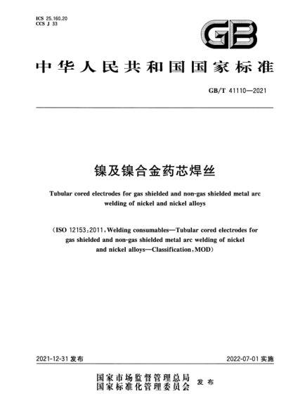 GB/T 41110-2021鎳及鎳合金藥芯焊絲Tubular cored electrodes for gas shielded and non-gas shielded metal arc welding of nickel and nickel alloys