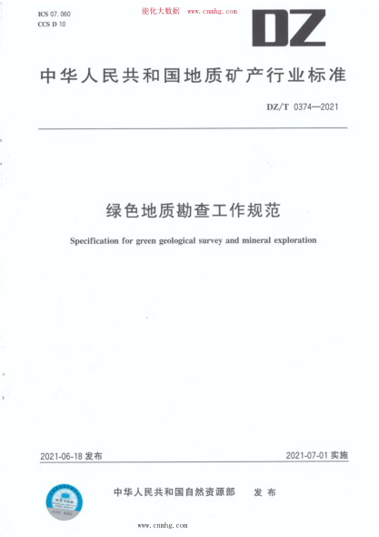 DZ/T 0374-2021 綠色地質(zhì)勘查工作規(guī)范