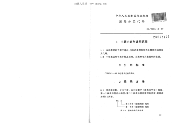 SL/T 200.13-1997 懲處分類代碼