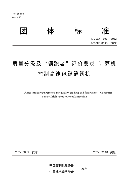 T/CSMA 008-2022 T/CSTE 0108-2022 質(zhì)量分級及“ 領(lǐng)跑者” 評價要求 計算機控制高速包縫縫紉機