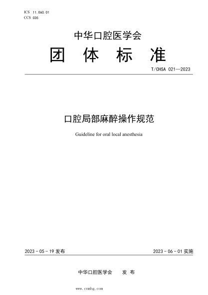 T/CHSA 021-2023 口腔局部麻醉操作規(guī)范