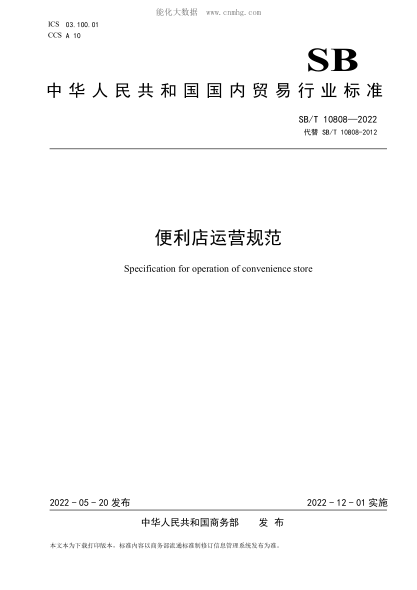 SB/T 10808-2022 便利店運(yùn)營(yíng)規(guī)范