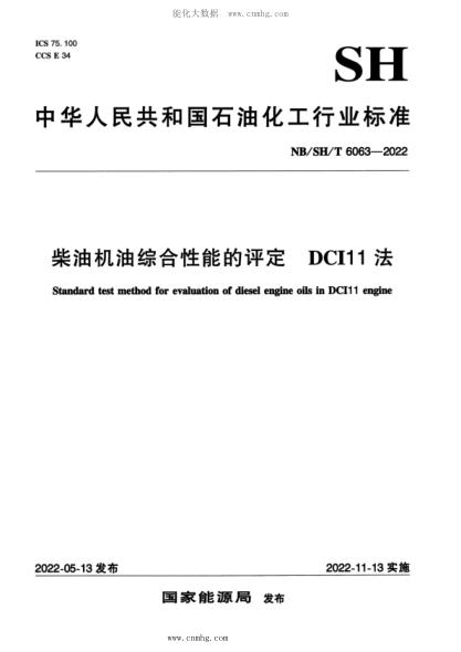 NB/SH/T 6063-2022 柴油機(jī)油綜合性能的評定 DCI11法