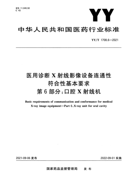  YY/T 1708.6-2021 醫(yī)用診斷X射線影像設(shè)備連通性符合性基本要求 第6部分：口腔X射線機(jī)
