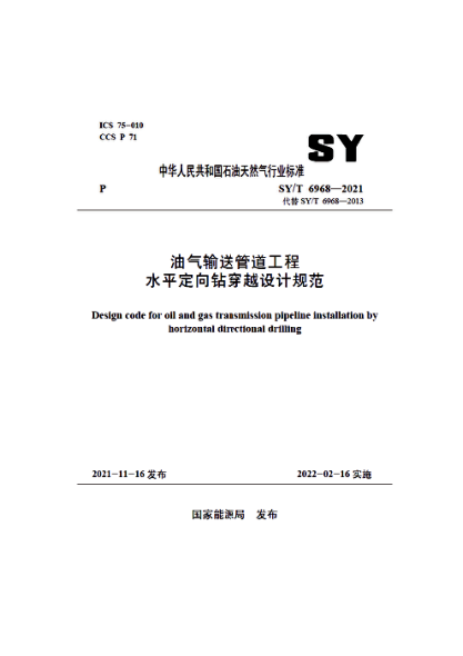  SY/T 6968-2021 油氣輸送管道工程水平定向鉆穿越設(shè)計(jì)規(guī)范