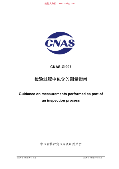 CNAS-GI007-2021 檢驗(yàn)過(guò)程中包含的測(cè)量指南