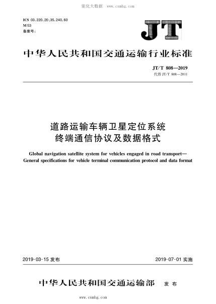 JT/T 808-2019 道路運(yùn)輸車(chē)輛衛(wèi)星定位系統(tǒng)終端通訊協(xié)議及數(shù)據(jù)格式 含2021年第1號(hào)修改單