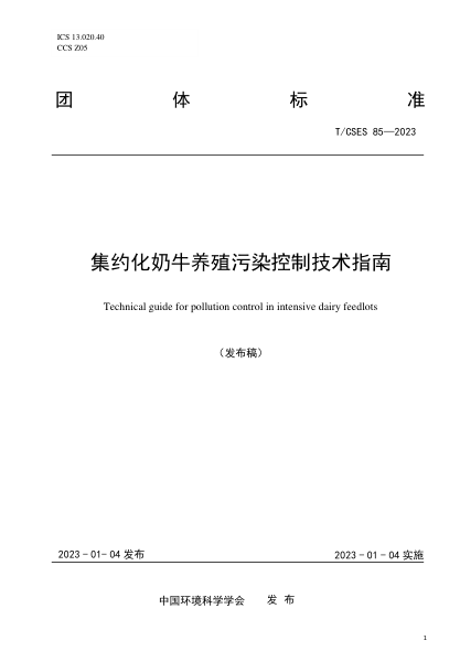T/CSES 85-2023 集約化奶牛養(yǎng)殖污染控制技術(shù)指南