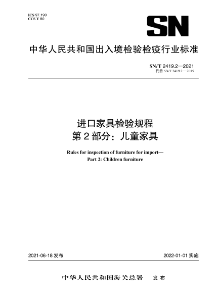 SN/T 2419.2-2021 進(jìn)口家具檢驗(yàn)規(guī)程 第2部分：兒童家具