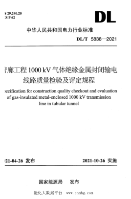  DL/T 5838-2021 管廊工程1000kV氣體絕緣金屬封閉輸電線路質(zhì)量檢驗(yàn)及評(píng)定規(guī)程