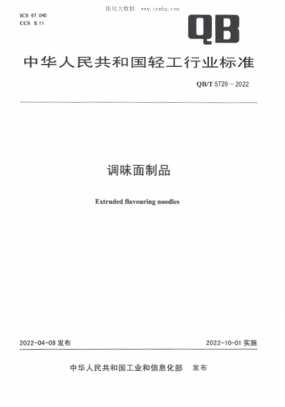 QB/T 5729-2022 調(diào)味面制品