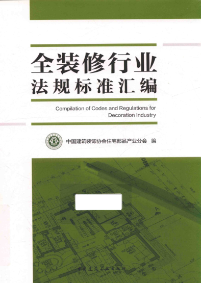 全裝修行業(yè)法規(guī)標(biāo)準(zhǔn)匯編 2017年