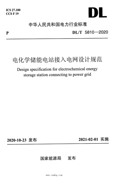  DL/T 5810-2020 電化學(xué)儲能電站接入電網(wǎng)設(shè)計規(guī)范